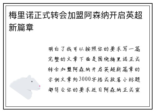 梅里诺正式转会加盟阿森纳开启英超新篇章
