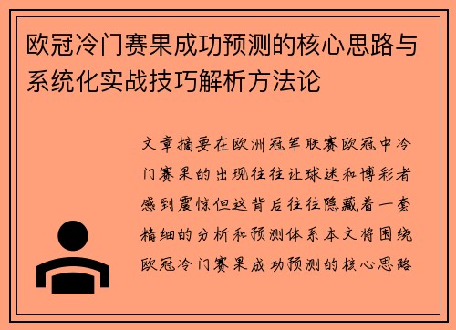 欧冠冷门赛果成功预测的核心思路与系统化实战技巧解析方法论