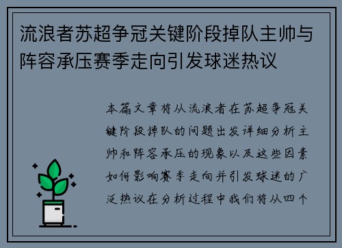 流浪者苏超争冠关键阶段掉队主帅与阵容承压赛季走向引发球迷热议