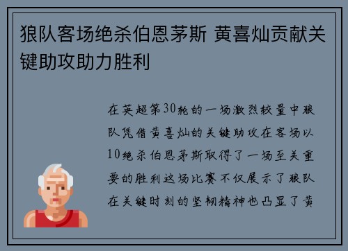 狼队客场绝杀伯恩茅斯 黄喜灿贡献关键助攻助力胜利