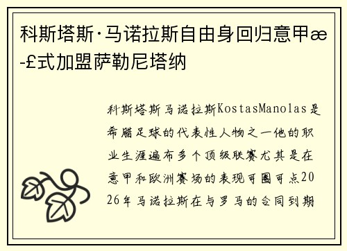 科斯塔斯·马诺拉斯自由身回归意甲正式加盟萨勒尼塔纳