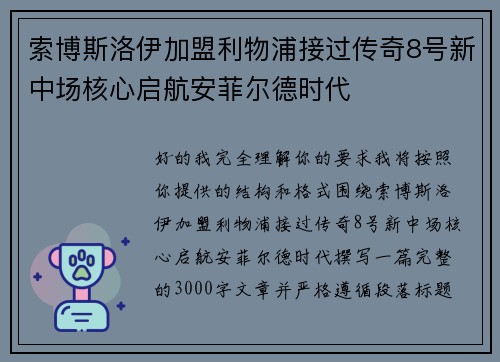 索博斯洛伊加盟利物浦接过传奇8号新中场核心启航安菲尔德时代