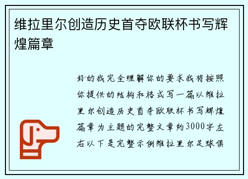 维拉里尔创造历史首夺欧联杯书写辉煌篇章
