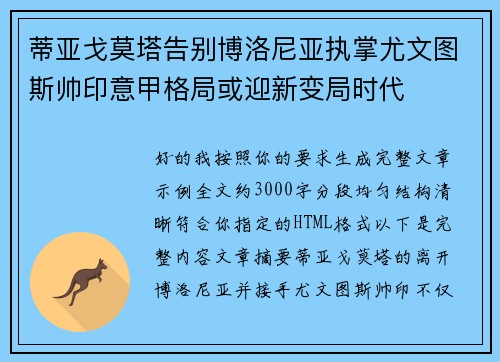 蒂亚戈莫塔告别博洛尼亚执掌尤文图斯帅印意甲格局或迎新变局时代 蒂亚戈莫塔告别博洛尼亚执掌尤文图斯帅印意甲格局或迎新变局时代