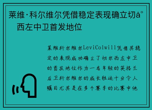 莱维·科尔维尔凭借稳定表现确立切尔西左中卫首发地位 莱维·科尔维尔凭借稳定表现确立切尔西左中卫首发地位