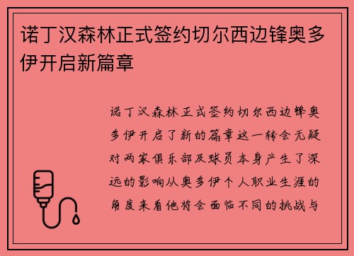 诺丁汉森林正式签约切尔西边锋奥多伊开启新篇章