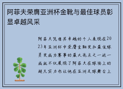 阿菲夫荣膺亚洲杯金靴与最佳球员彰显卓越风采