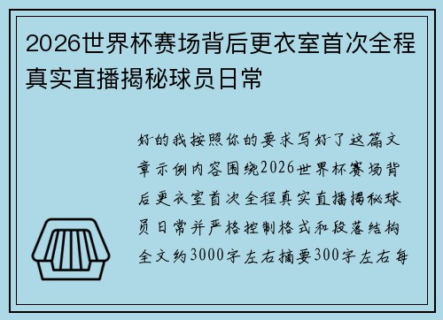 2026世界杯赛场背后更衣室首次全程真实直播揭秘球员日常