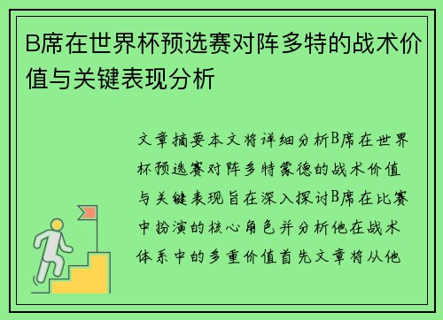 B席在世界杯预选赛对阵多特的战术价值与关键表现分析