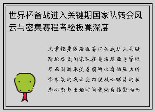 世界杯备战进入关键期国家队转会风云与密集赛程考验板凳深度
