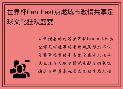 世界杯Fan Fest点燃城市激情共享足球文化狂欢盛宴