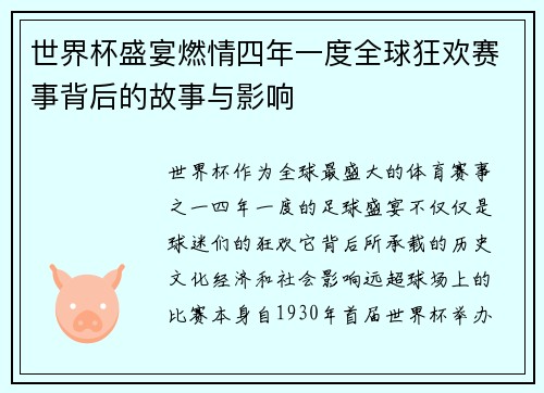 世界杯盛宴燃情四年一度全球狂欢赛事背后的故事与影响