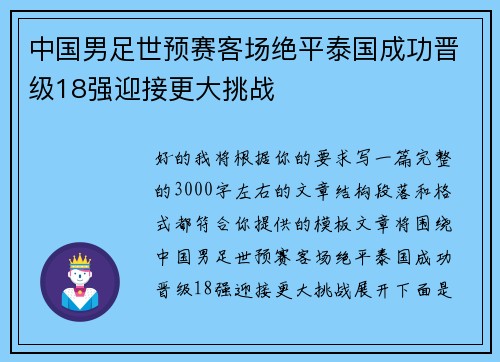 中国男足世预赛客场绝平泰国成功晋级18强迎接更大挑战