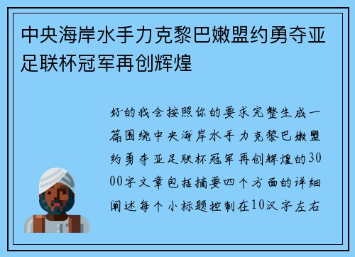 中央海岸水手力克黎巴嫩盟约勇夺亚足联杯冠军再创辉煌
