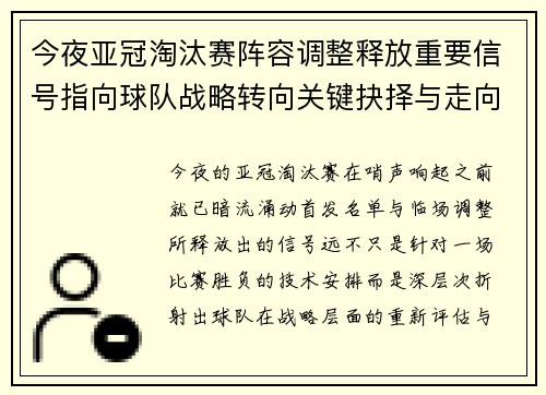 今夜亚冠淘汰赛阵容调整释放重要信号指向球队战略转向关键抉择与走向 今夜亚冠淘汰赛阵容调整释放重要信号指向球队战略转向关键抉择与走向