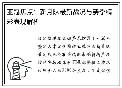 亚冠焦点：新月队最新战况与赛季精彩表现解析