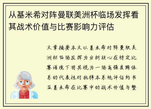 从基米希对阵曼联美洲杯临场发挥看其战术价值与比赛影响力评估