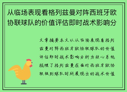 从临场表现看格列兹曼对阵西班牙欧协联球队的价值评估即时战术影响分析 从临场表现看格列兹曼对阵西班牙欧协联球队的价值评估即时战术影响分析