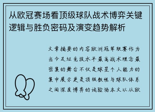 从欧冠赛场看顶级球队战术博弈关键逻辑与胜负密码及演变趋势解析