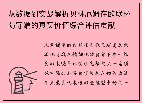 从数据到实战解析贝林厄姆在欧联杯防守端的真实价值综合评估贡献