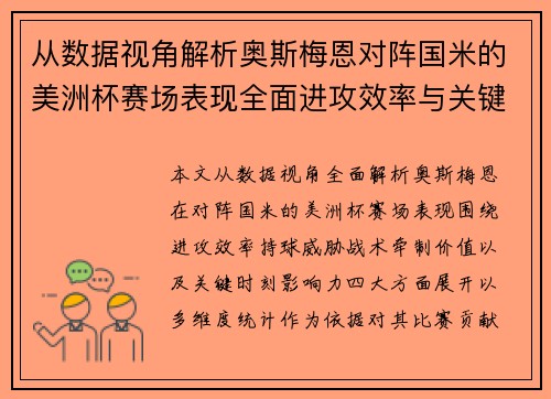 从数据视角解析奥斯梅恩对阵国米的美洲杯赛场表现全面进攻效率与关键作用