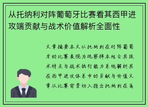 从托纳利对阵葡萄牙比赛看其西甲进攻端贡献与战术价值解析全面性