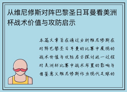 从维尼修斯对阵巴黎圣日耳曼看美洲杯战术价值与攻防启示 从维尼修斯对阵巴黎圣日耳曼看美洲杯战术价值与攻防启示