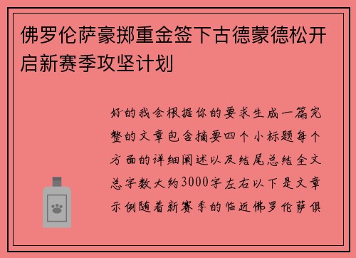 佛罗伦萨豪掷重金签下古德蒙德松开启新赛季攻坚计划