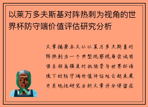 以莱万多夫斯基对阵热刺为视角的世界杯防守端价值评估研究分析