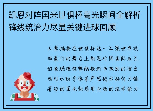 凯恩对阵国米世俱杯高光瞬间全解析锋线统治力尽显关键进球回顾