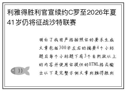 利雅得胜利官宣续约C罗至2026年夏 41岁仍将征战沙特联赛