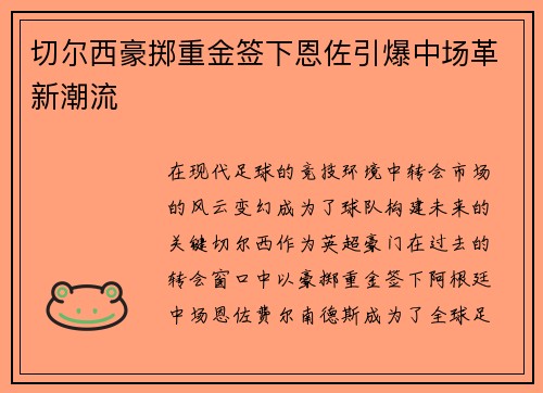 切尔西豪掷重金签下恩佐引爆中场革新潮流