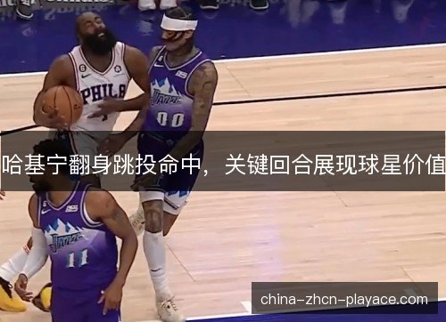 哈基宁翻身跳投命中,关键回合展现球星价值 哈基宁翻身跳投命中,关键回合展现球星价值
